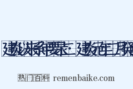 建炎以来系年要录二·建炎元年二月癸酉是什么意思的图片